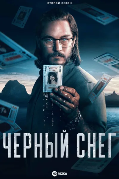 Черный снег