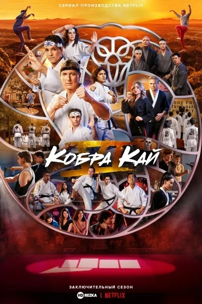 Кобра Кай