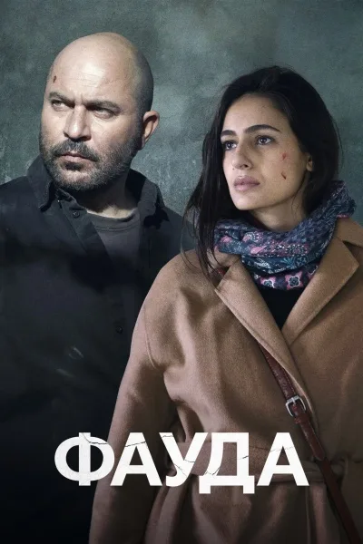 Фауда