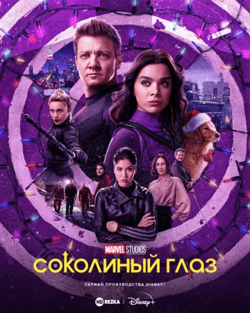 Соколиный глаз