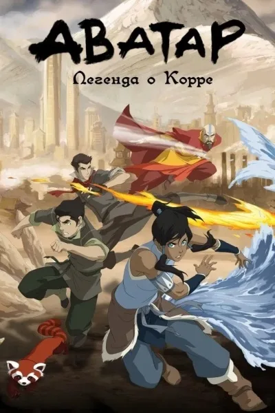 Легенда о Корре