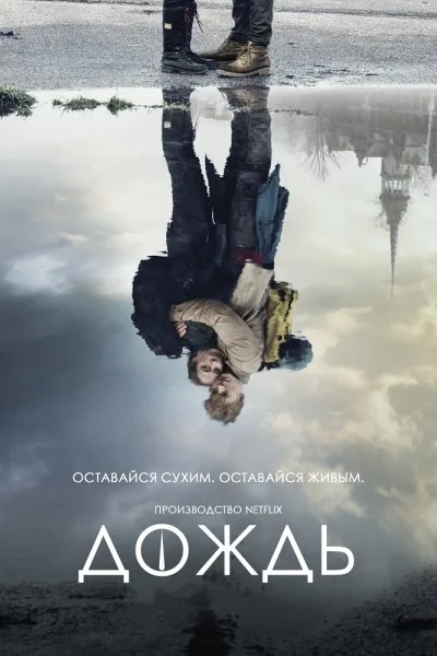 Дождь