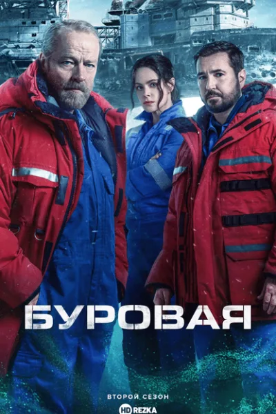 Буровая