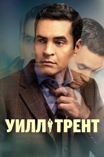 Уилл Трент