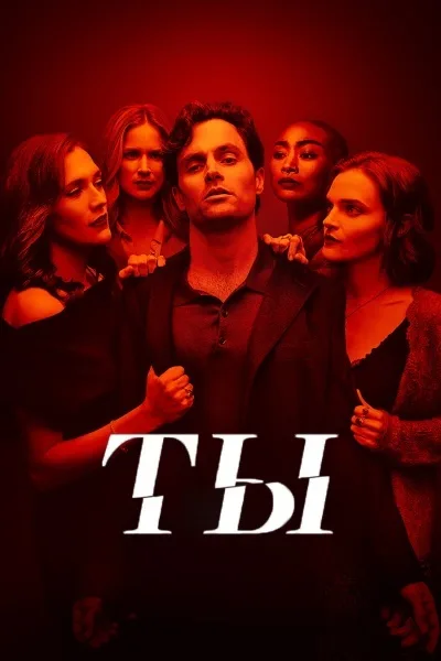 Ты